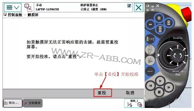 ABB機器人示教器觸摸屏校準(zhǔn)